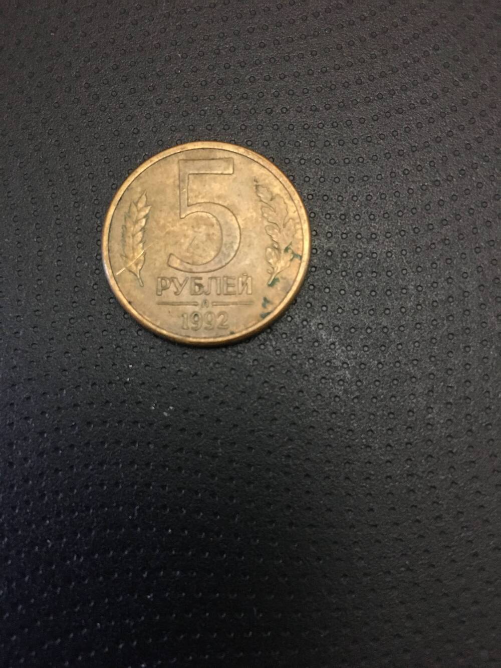 Монета. 5 рублей 1992 год