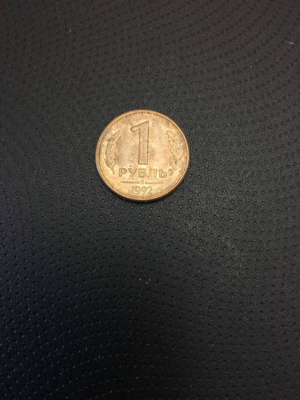 Монета. 1 рубль 1992 год