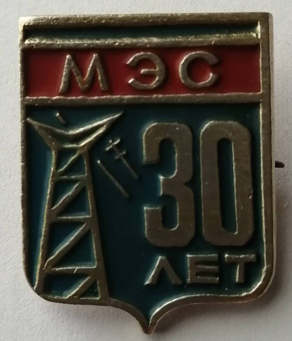 Значок «МЭС 30 лет»