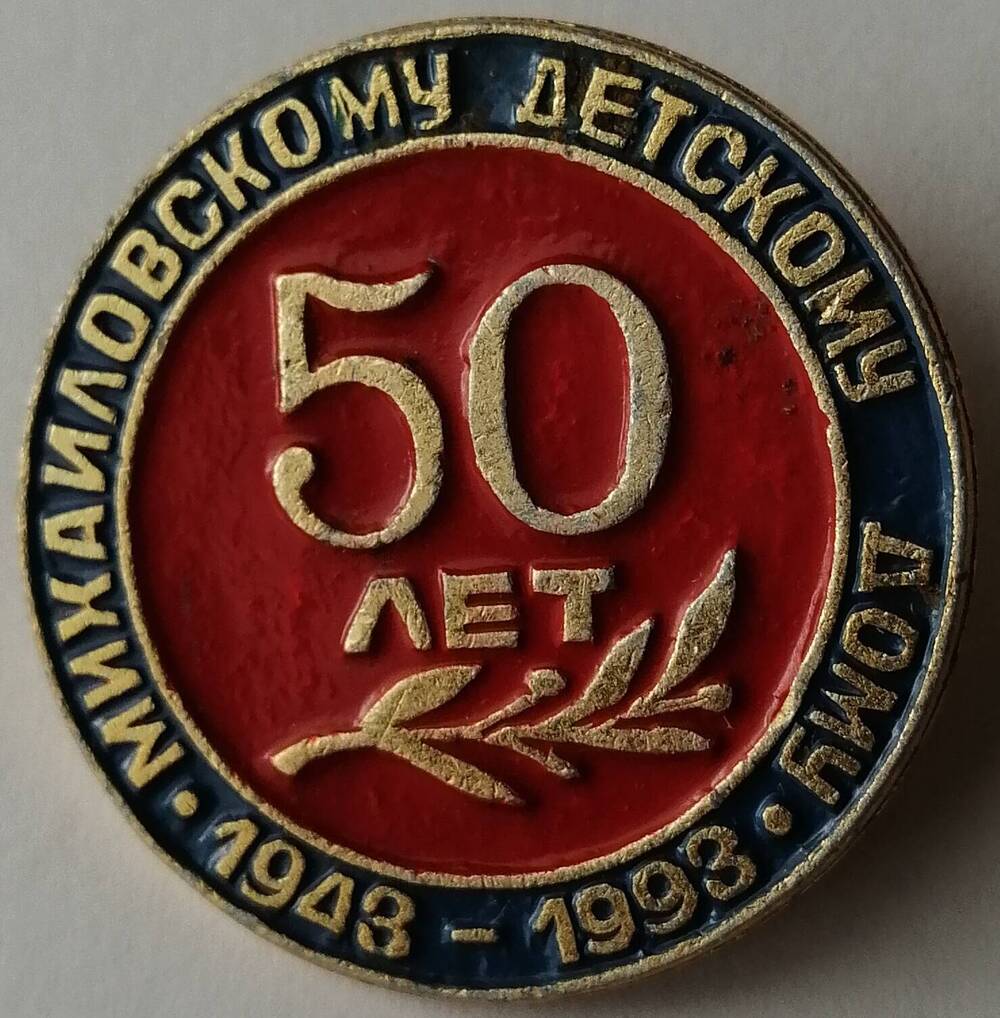 Значок «50 лет Михайловскому детскому дому 1943-1993»