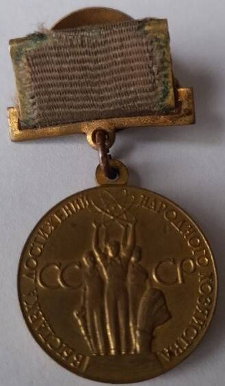 Медаль малая бронзовая «ВДНХ За успехи в народном хозяйстве СССР»