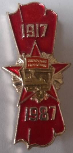 Значок юбилейный «Октябрьская революция. 1917-1987»