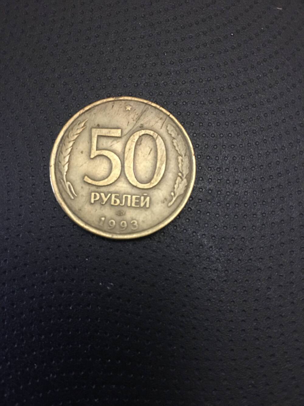 Монета 50 рублей.1993 год