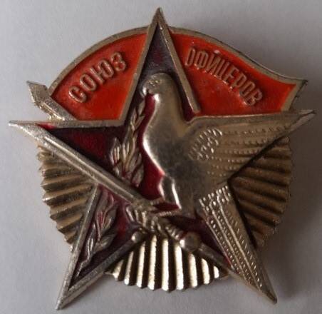 Значок  «Союз офицеров»