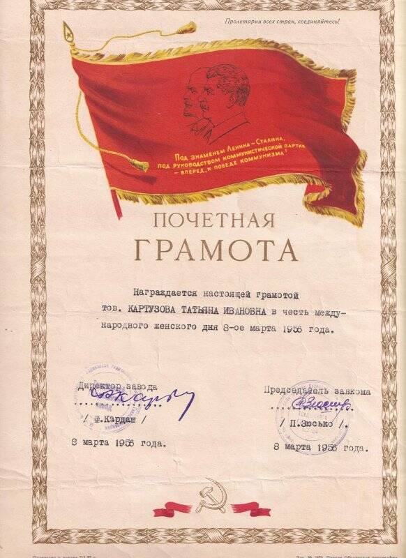 Грамота почётная.  Тавдинский  гидролизный  завод награждает Картузову  Татьяну Ивановну в честь  международного женского  дня 8-е марта 1956 года  г.Тавда