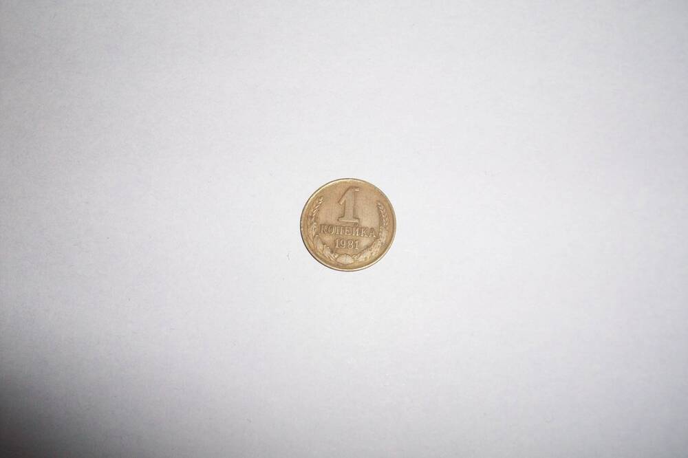 Монета 1 копейка 1981 года