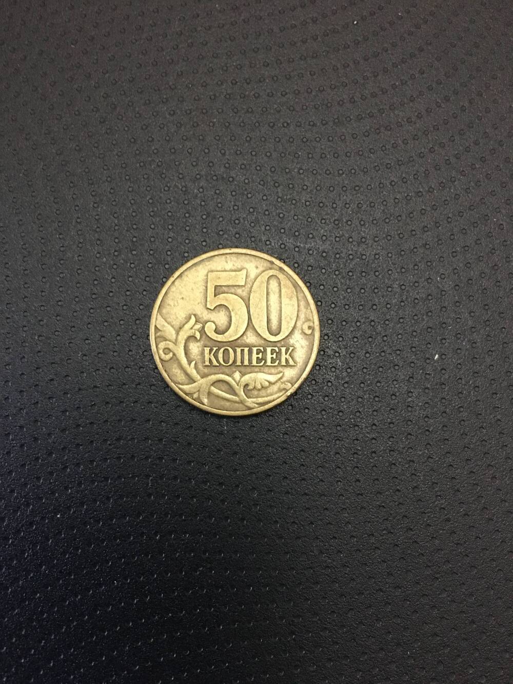 Монета. 50 копеек 1997 год.