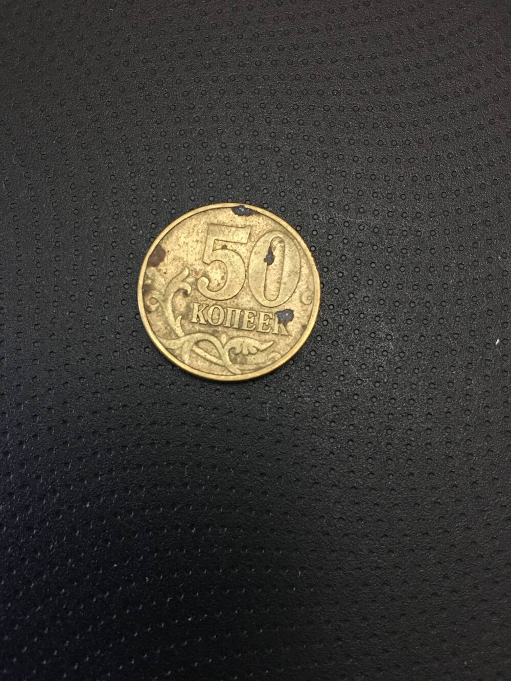 Монета. 50 копеек 1997 год
