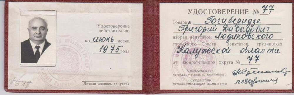 Удостоверение № 77 Гогиберидзе Г.Д., делегата Людиновского Горсовета от избирательного округа № 77