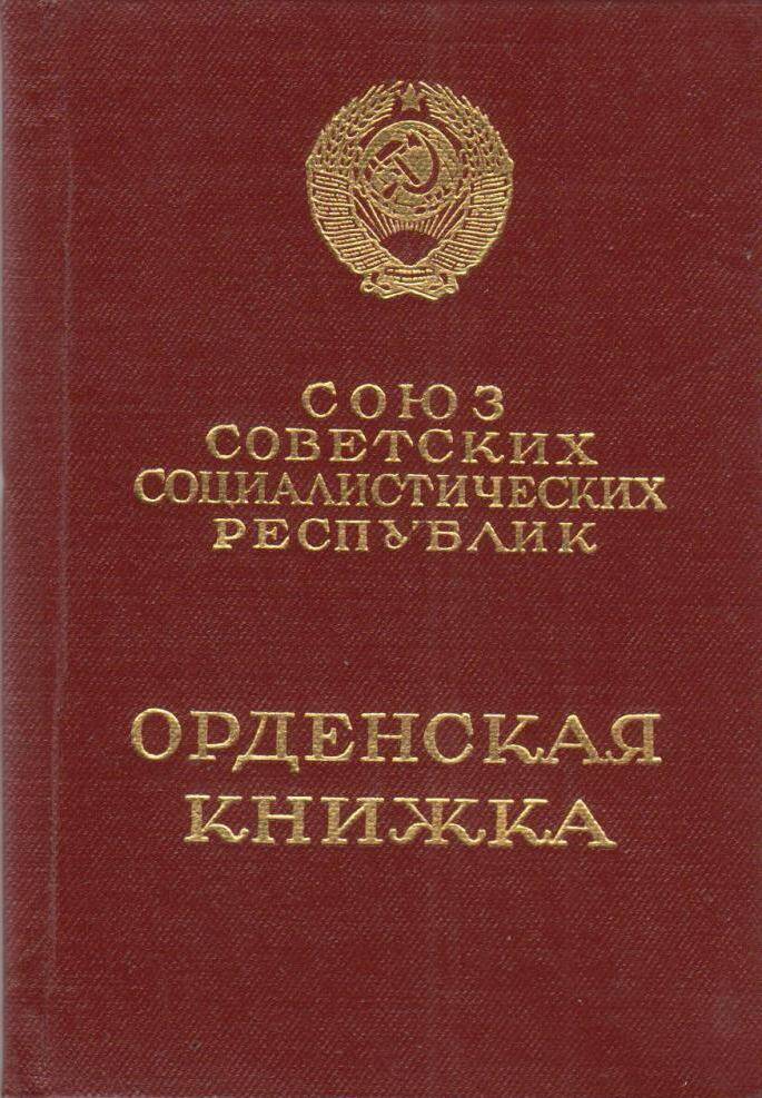 Орденская книжка Ж № 373358 Гогиберидзе Г.Д., награжденного орденом Октябрьская Революция № 3576