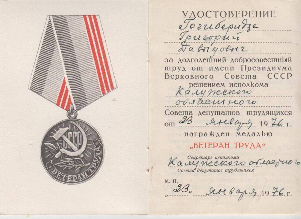 Удостоверение Гогиберидзе ГюД. о награждении медалью Ветеран труда