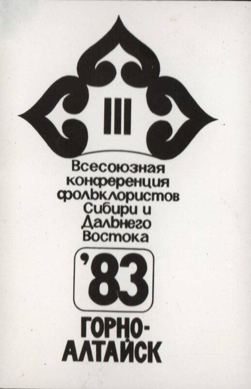 Эмблема III Всесоюзной конференции фольклористов Сибири и Дальнего Востока