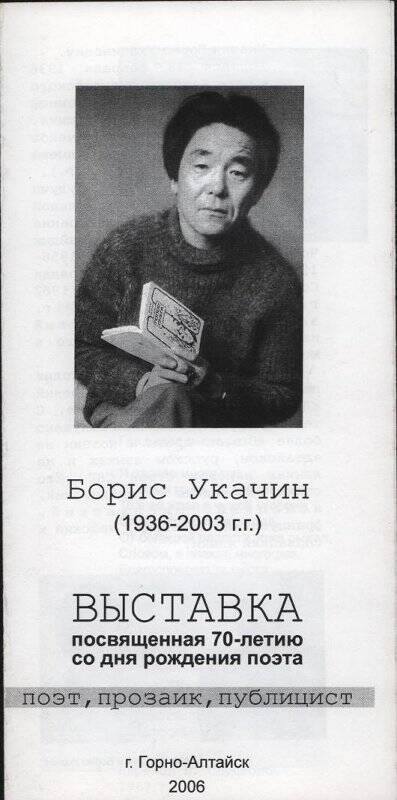 Приглашение на выставку посвященную 70 – летию Укачину Борису – поэту, прозаику, публициста.