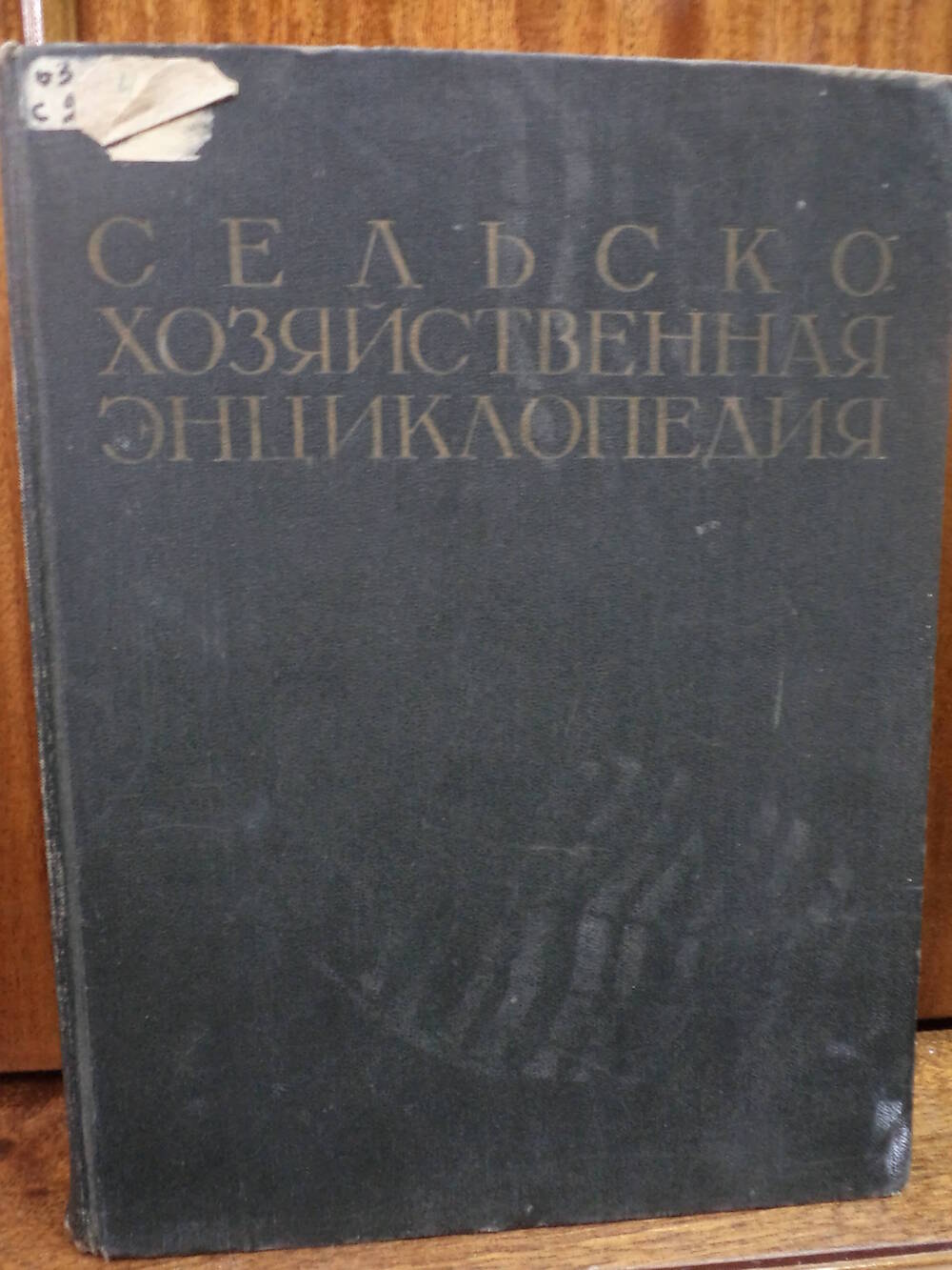 Сельскохозяйственная энциклопедия. Том 3. 1953 г.