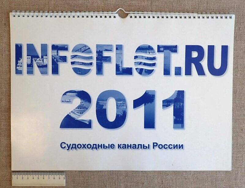 Календарь настенный на 2011 год «Судоходные каналы России».