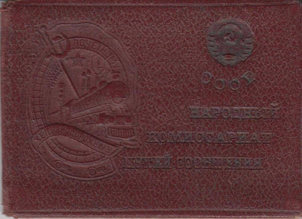 Удостоверение № 19860 Гогиберидзе Г.Д. к нагрудному знаку Почетный железнодорожник