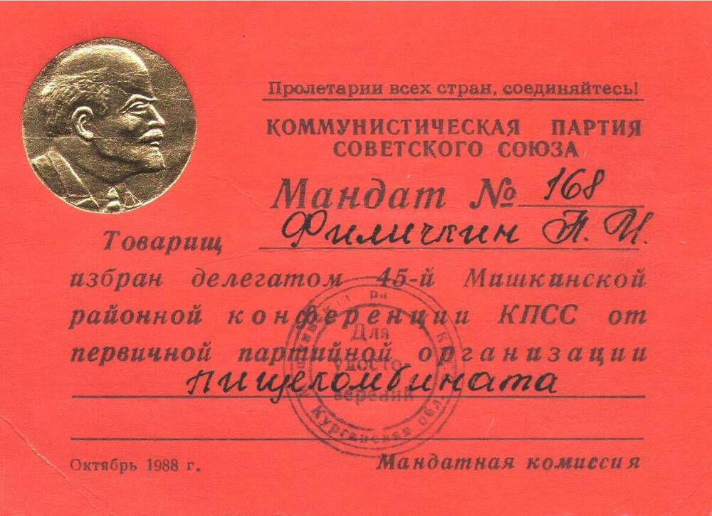 Мандат № 168 Филичкина Н.И. в том, что избран делегатом 45-й Мишкинской районной конференции КПСС от первичной партийной организации пищекомбината. Октябрь 1988 год