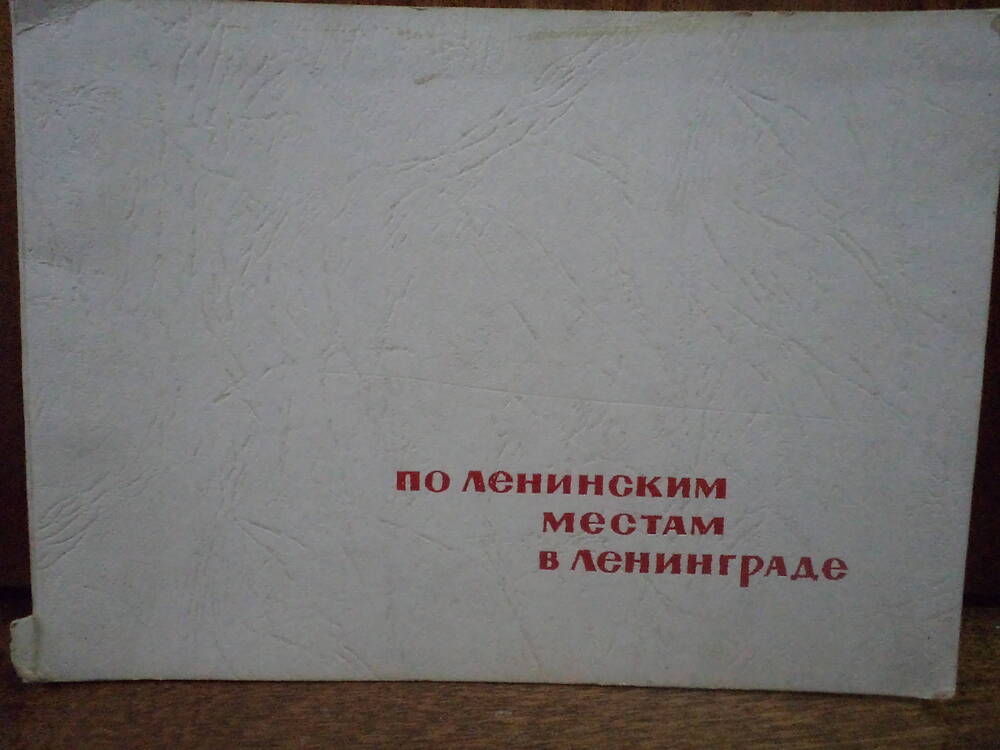 Альбом По ленинским местам в Ленинграде. 1964 г.