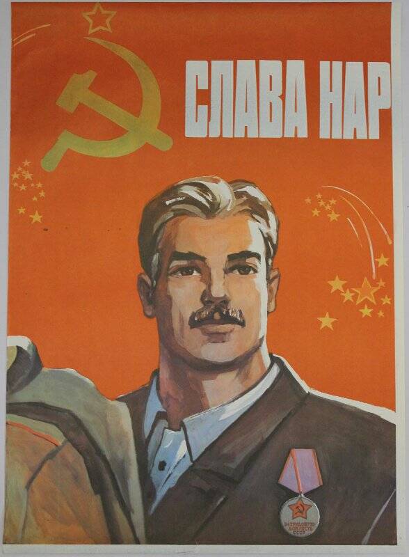 Плакаты советские про победителей. Слава народу. Советский народ победитель.