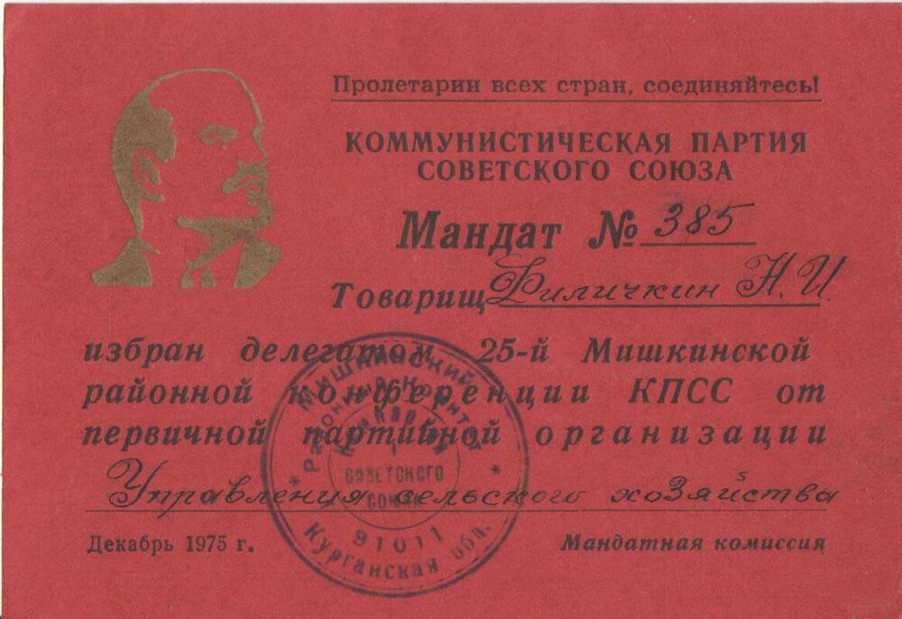 Мандат № 385 Филичкина Н.И., в том, что он избран делегатом 25-й Мишкинской районной конференции КПСС от первичной партийной организации Управления сельского хозяйства. Декабрь 1975 год