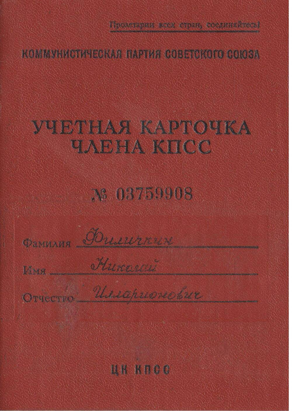 Учетная карточка члена КПСС № 03759908 Филичкина Николая Илларионовича