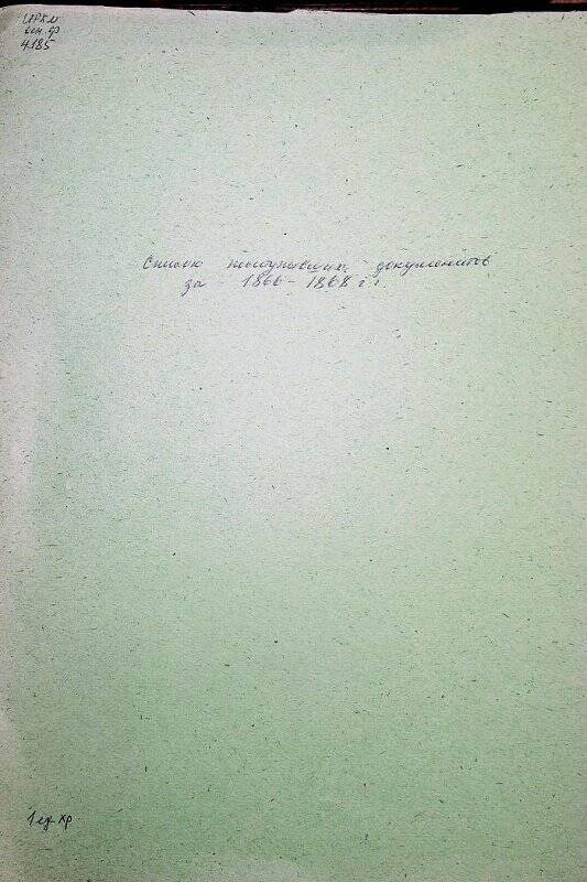 Документ. Список поступивших документов за 1866-1868 гг.
