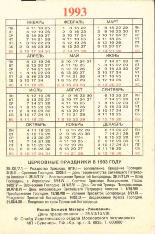Месяц 1993. Православный календарь 1993. Православный календарь 1993 года. Когда была Пасха в 1993 году. Какого числа была Пасха в 1993.