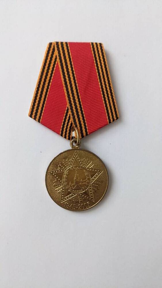 Медаль юбилейная 60 лет Победы в Великой Отечественной войне