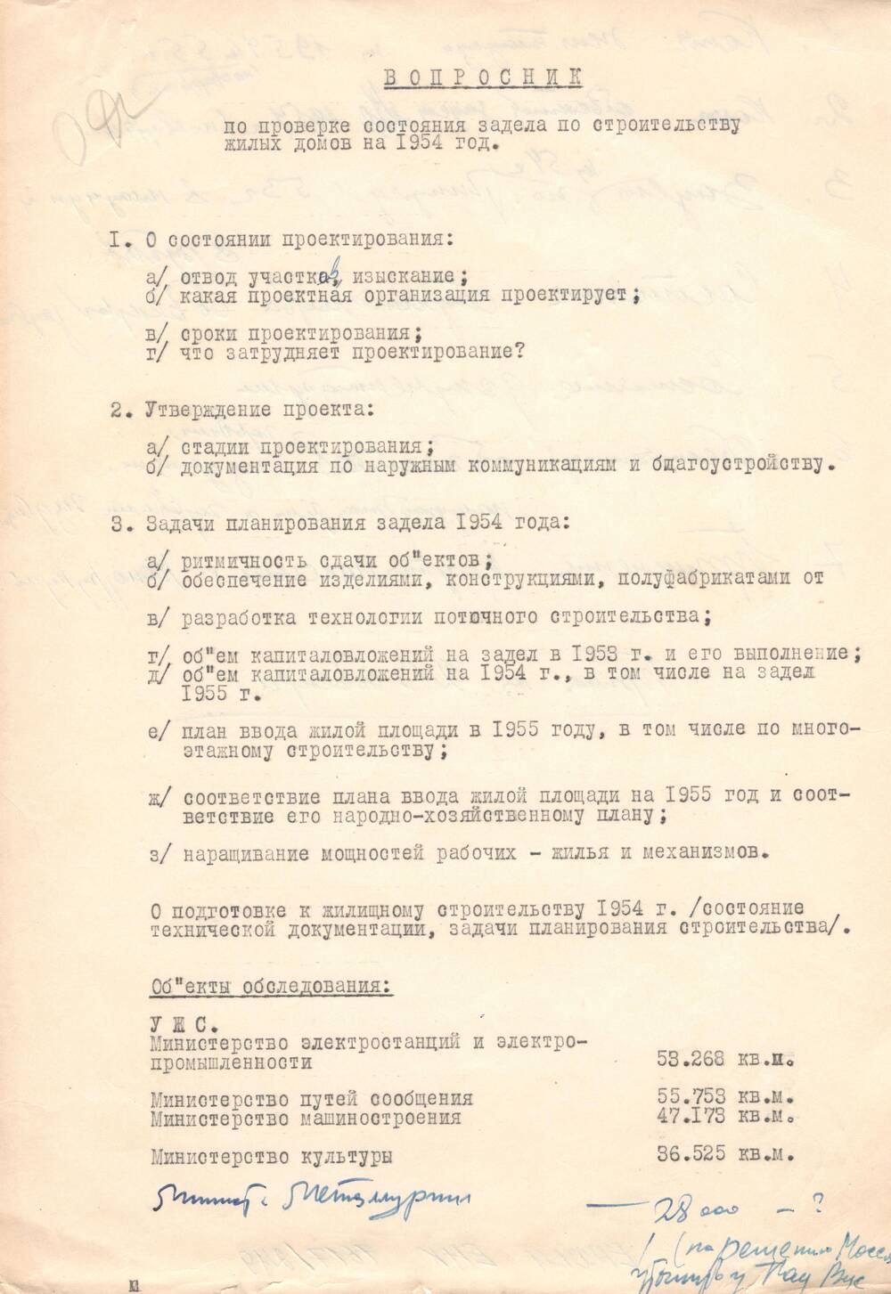 «Вопросник по проверке состояния задела по строительству жилых домов на 1954 год»  В.М. Мясищева