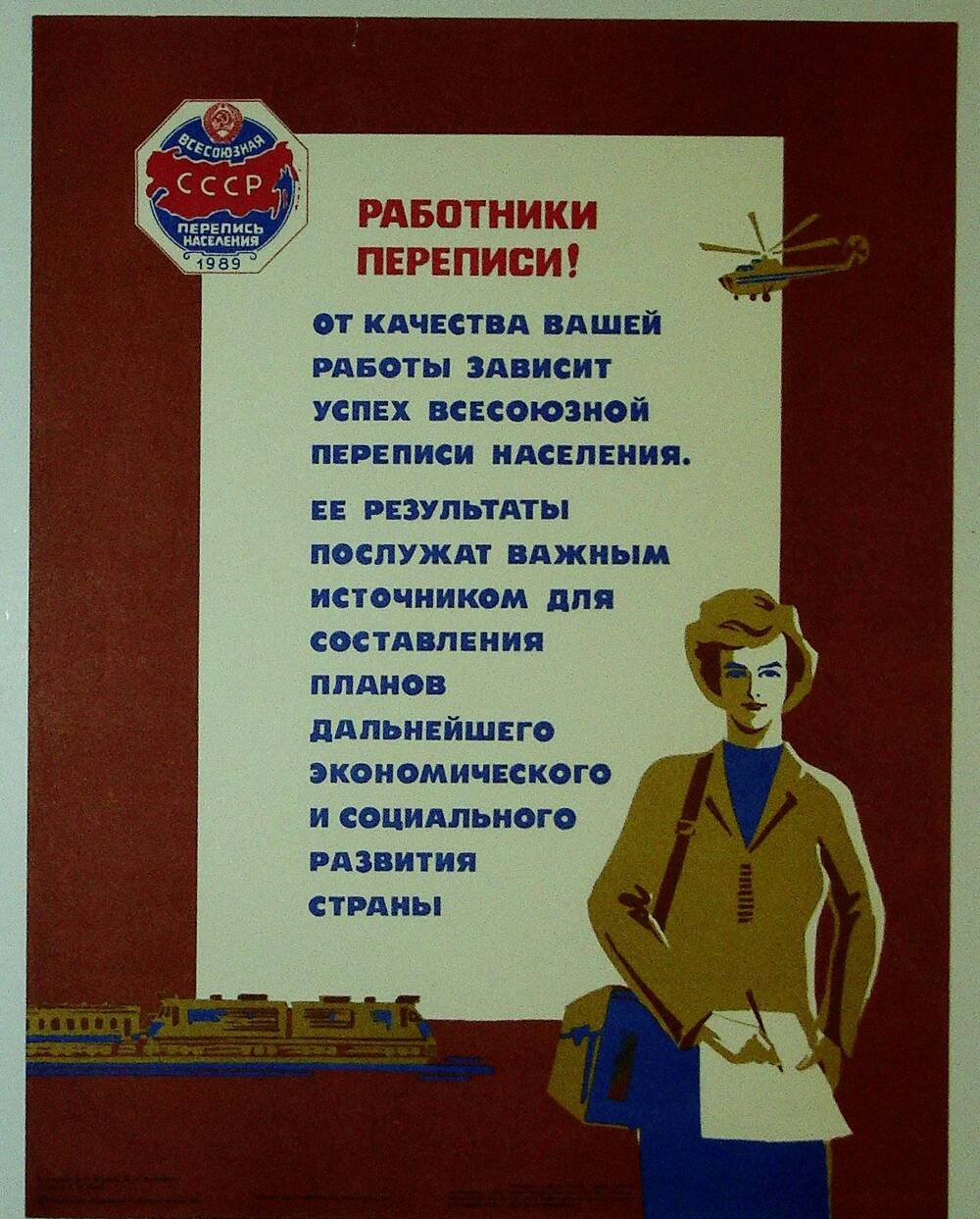 Плакат «Работники переписи!»… Москва, 1987 г