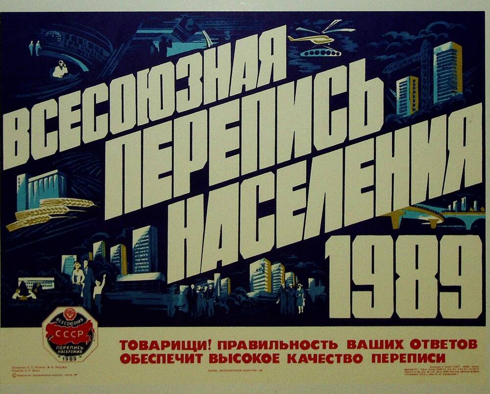 Плакат «Всесоюзная перепись населения 1989 г. Товарищи! Правильность внесенных ответов обеспечит высокое качество переписи».