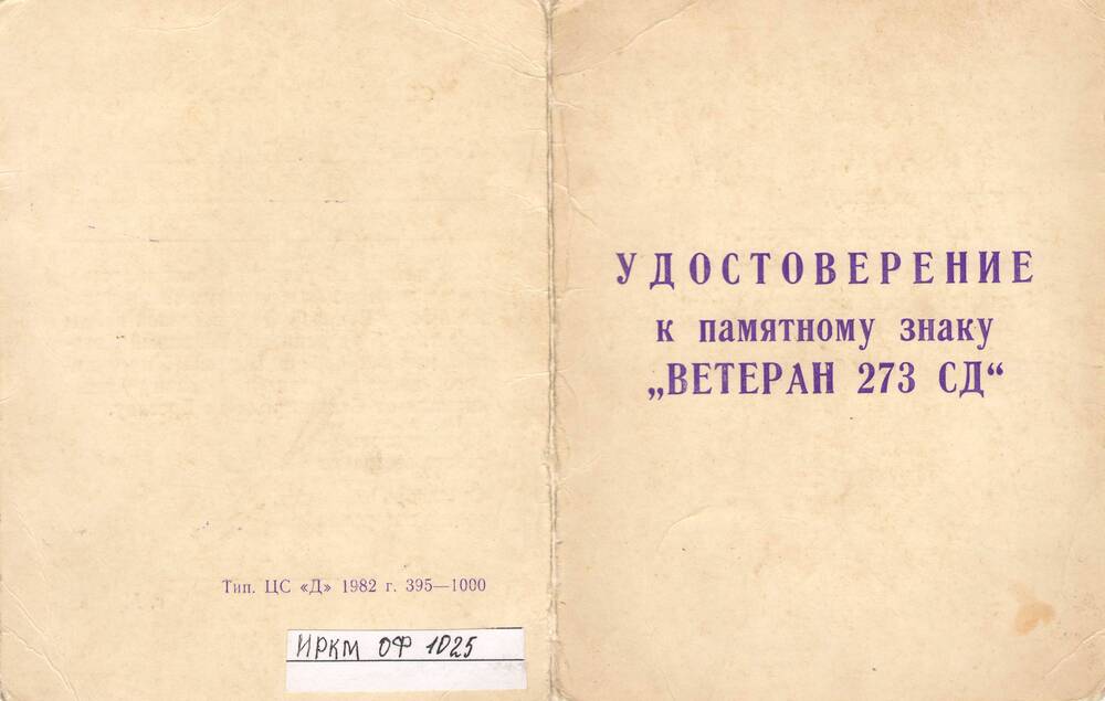 Удостоверение к памятному знаку Ветеран 273 СД на имя Исаева И.Н.