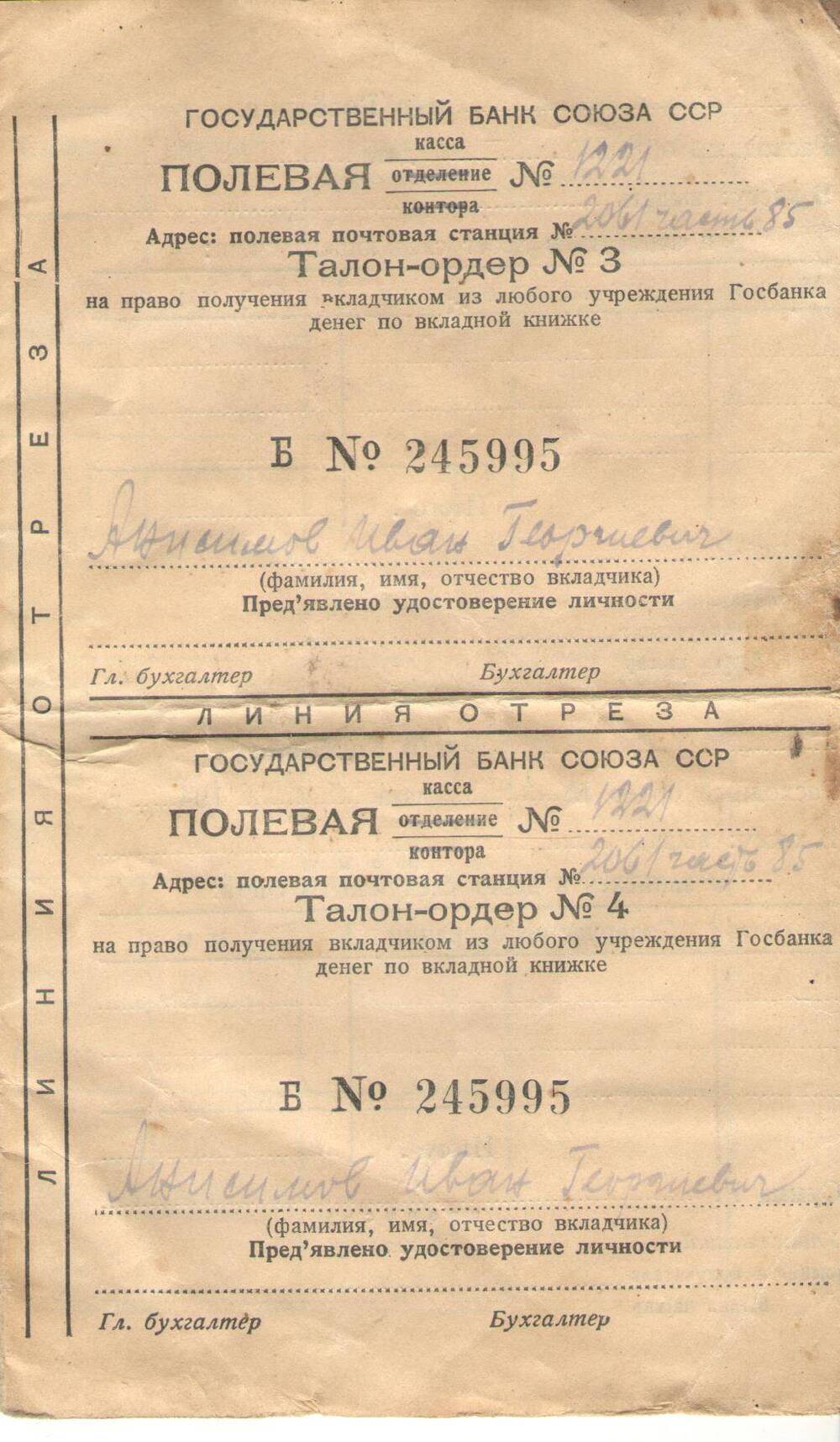 Талон-орден № 1 Б № 245995 Анисимов Иван Георгиевича