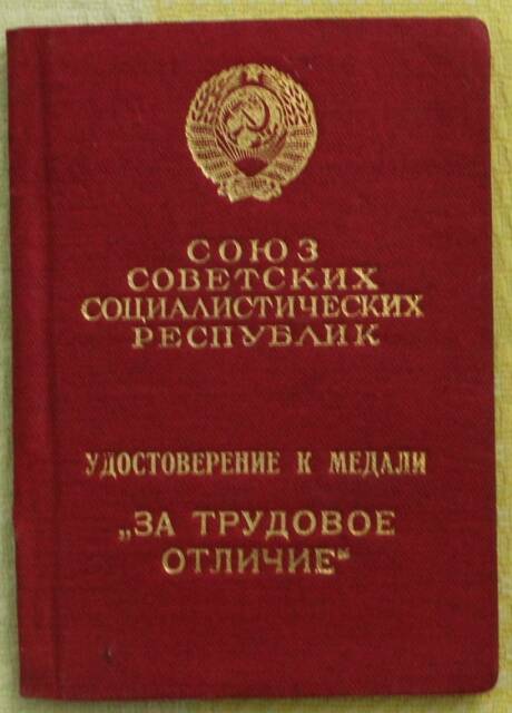 Удостоверение к медали За трудовое отличие № 039051 Есиной Таисии Павловны, выданное 13.02.1945г.