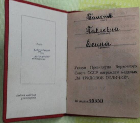 Удостоверение к медали За трудовое отличие № 039051 Есиной Таисии Павловны, выданное 13.02.1945г.