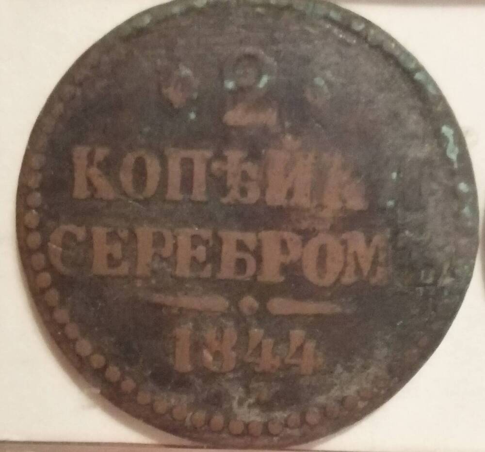 Монета  2 копъйки серебром