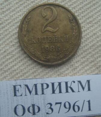 Монета СССР 2 копейки 1986 года.