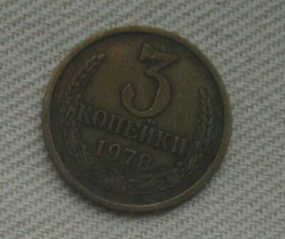 Монета СССР 3 копейки 1978 года.