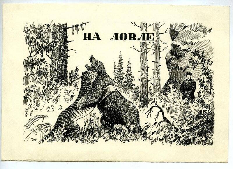«Лесной поединок» из книги Панюкова Рассказы зверолова.