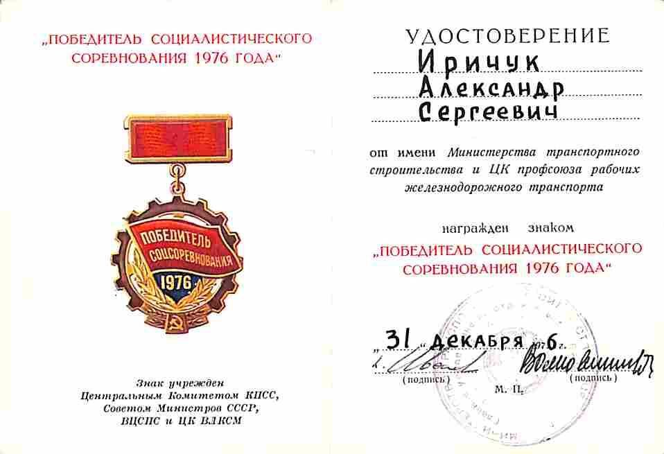 Удостоверение к знаку Победитель социалистического соревнования 1976 года на имя Иричука Александра Сергеевича
