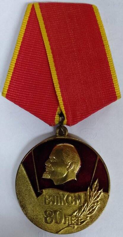 Медаль юбилейная 80 лет ВЛКСМ 1918-1998 .