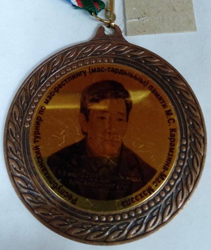 Бронзовая медаль республиканского турнира по мас-рестлингу памяти М.С.Карамзина-Мас Мэхээлэ,1-2 марта 2019г.