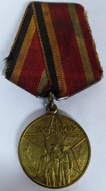 Медаль юбилейная «40 лет Победы в Великой Отечественной войне 1941-1945гг.»