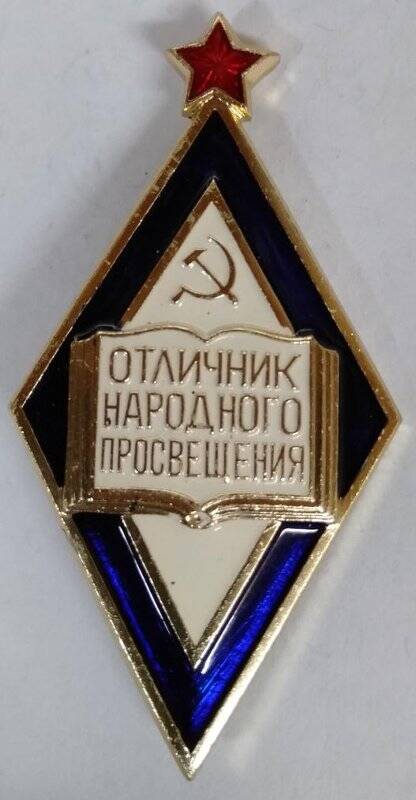 Нагрудный знак Отличник народного просвещения