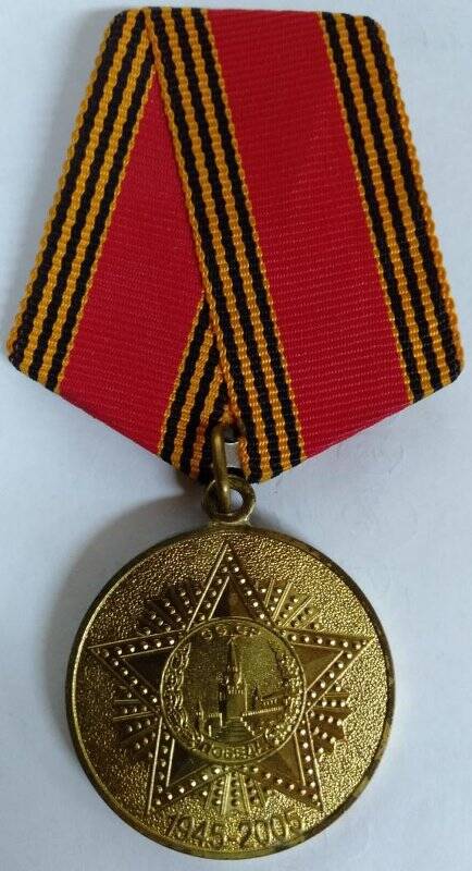 Юбилейная медаль 60 лет Великой Отечественной войне 1941-1945гг.