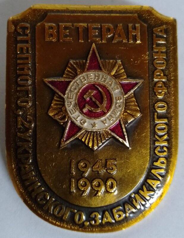 Знак Ветеран Степного, 2 Украинского, Забайкальского фронта 1945-1990гг.» Пестерева М.Е. II.