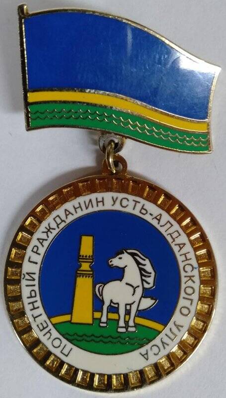 Знак Почетный гражданин Усть-Алданского улуса.