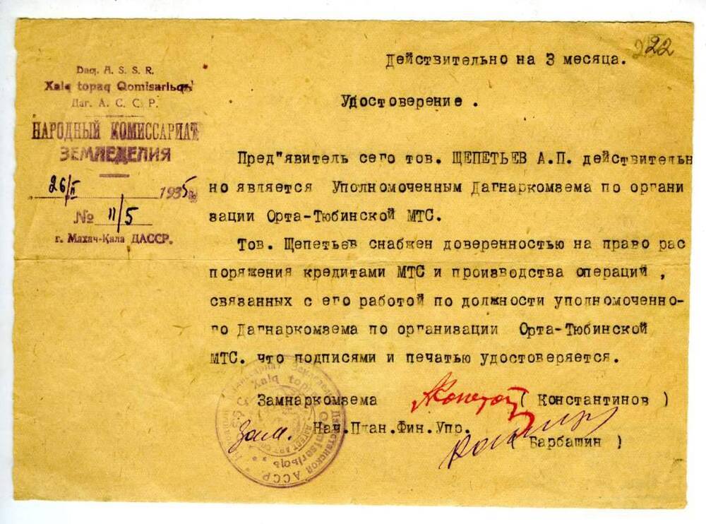 Удостоверение № 11/5 от 26.02.1935 г. Щепетьева А.П. в том, что он действительно является Уполномоченным Дагнаркомзема по организации Орта-Тюбинской МТС.