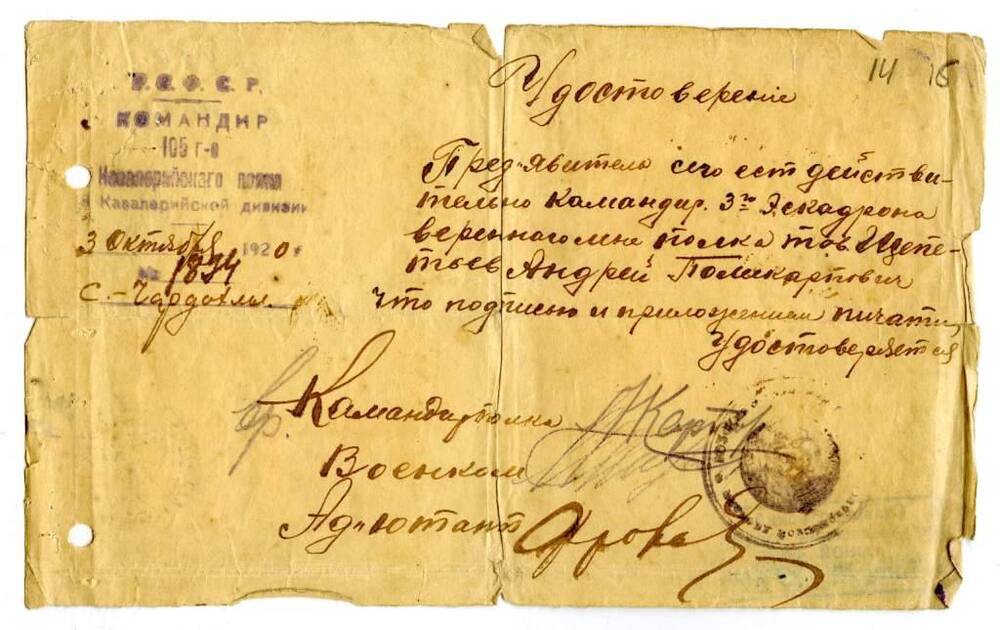 Удостоверение № 1894 от 3 октября 1920 г. Щепетьева А.П. в том, что он действительно командир 3-го эскадрона 105 кавалер. полка 8 кав. дивизии.