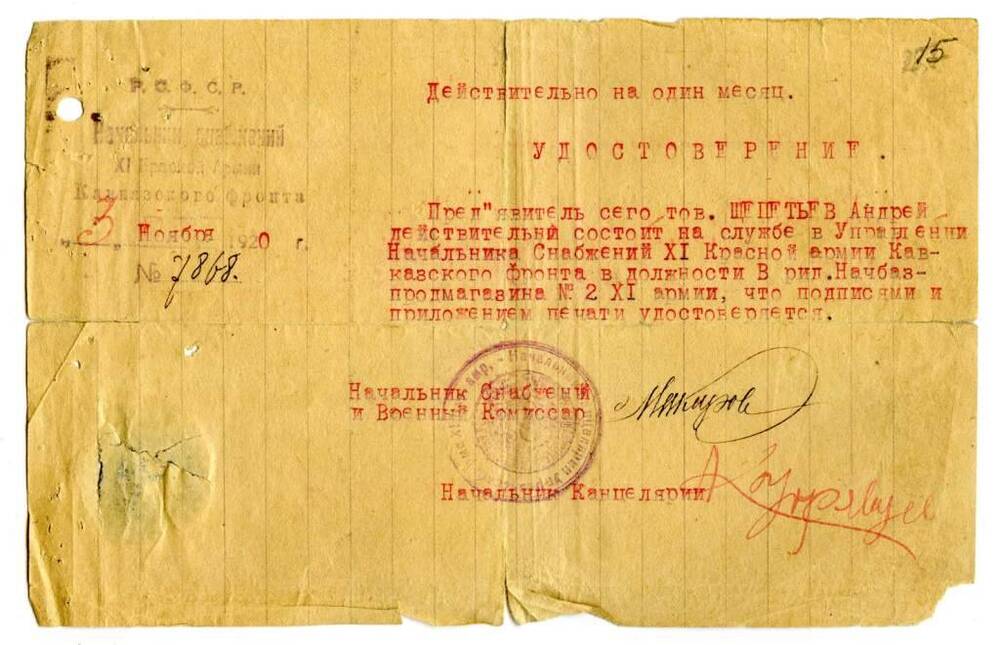 Удостоверение № 7868 от 3 ноября 1920 г. Щепетьева А.П. в том, что он состоял на службе в Управлении начальника снабжений XI Красной Армии Кавказского фронта.